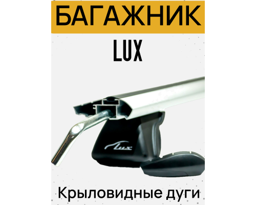 Багажная система LUX КЛАССИК для Renault Kaptur (2016-2022) (Крыловидные дуги) 1,2м Фото