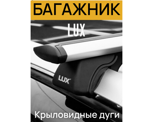 Багажная система LUX КЛАССИК для Renault Kaptur (2016-2022) (Крыловидные дуги) 1,2м Фото